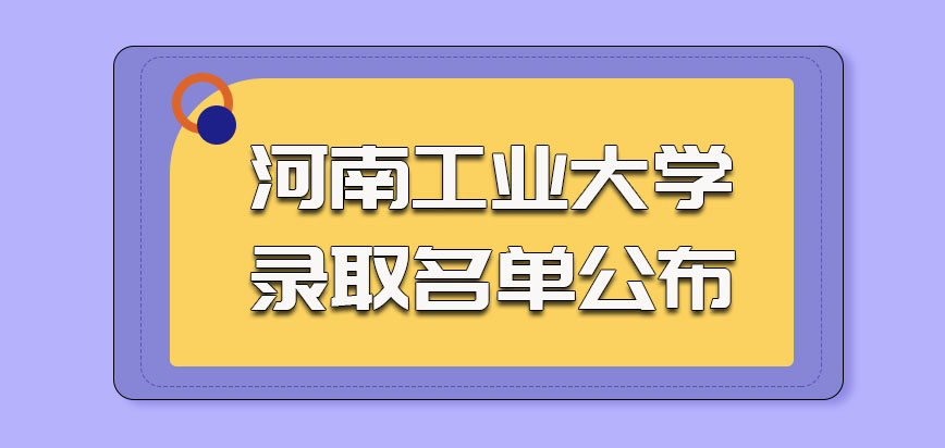 河南工业大学非全日制研究生录取名单公布