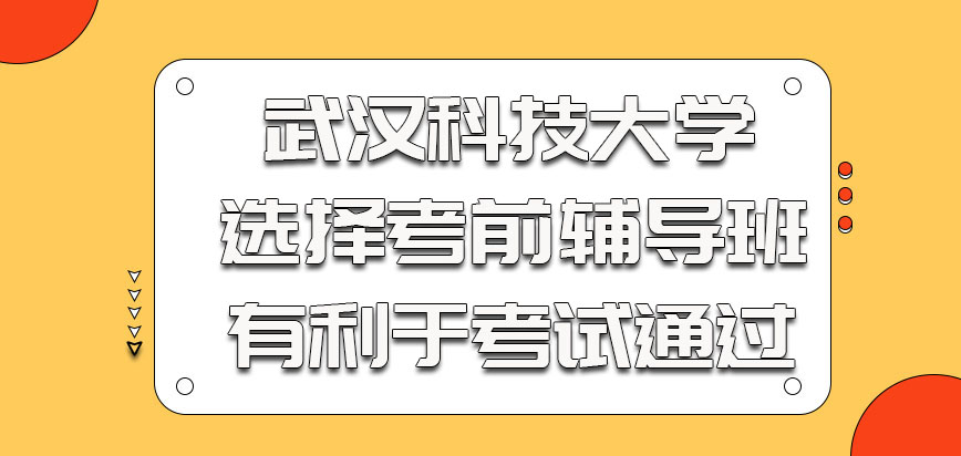 武汉科技大学非全日制研究生选择考前辅导班的学习有利于考试通过
