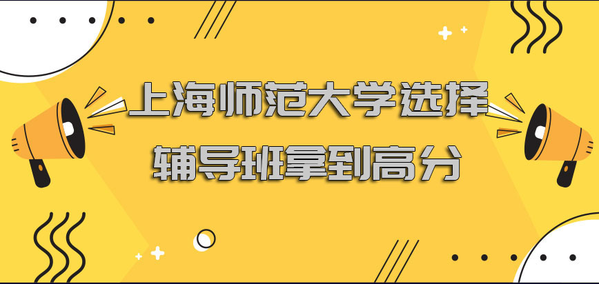 上海师范大学非全日制研究生选择辅导班的方式拿到高分的概率高