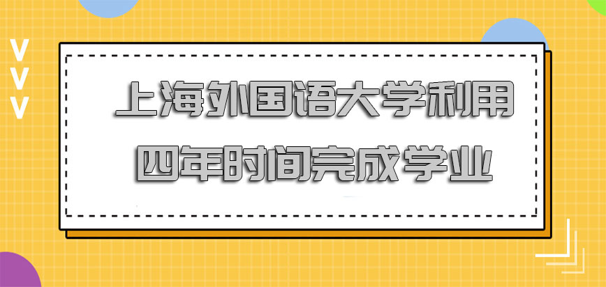 上海外国语大学非全日制研究生利用四年的时间完成学业是概率很高的