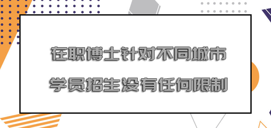 在职博士针对不同城市的学员招生也是没有任何的限制