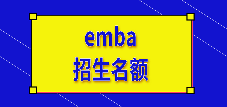emba今年招生从什么时候开始呢每个学校都会提前设置名额吗