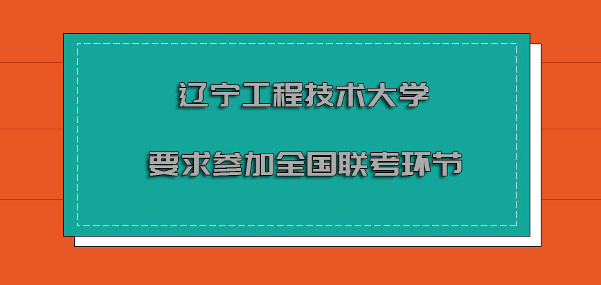 辽宁工程技术大学mba要求参加全国联考的环节