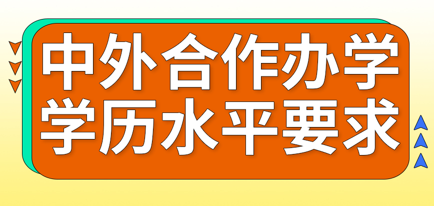 中外合作办学面向什么学历水平人员招生呢一定要出国才能读下来吗