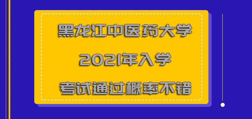 黑龙江中医药大学非全日制研究生2021年整体入学考试通过概率不错