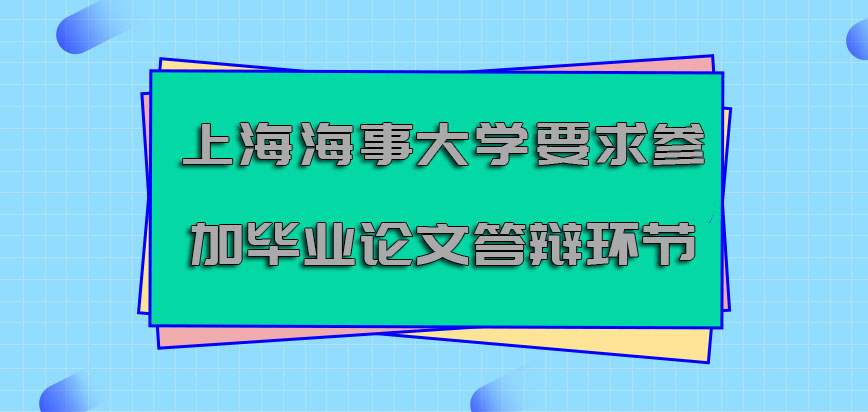 上海海事大学非全日制研究生要求参加毕业论文答辩的环节