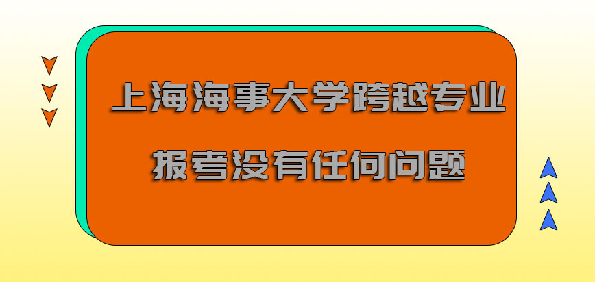 上海海事大学emba跨越专业报考都是没有任何的问题