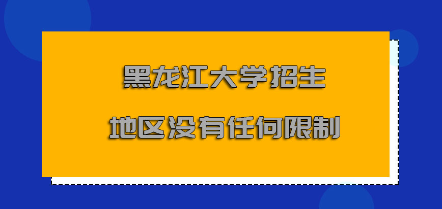黑龙江大学非全日制研究生对于招生的地区没有任何的限制