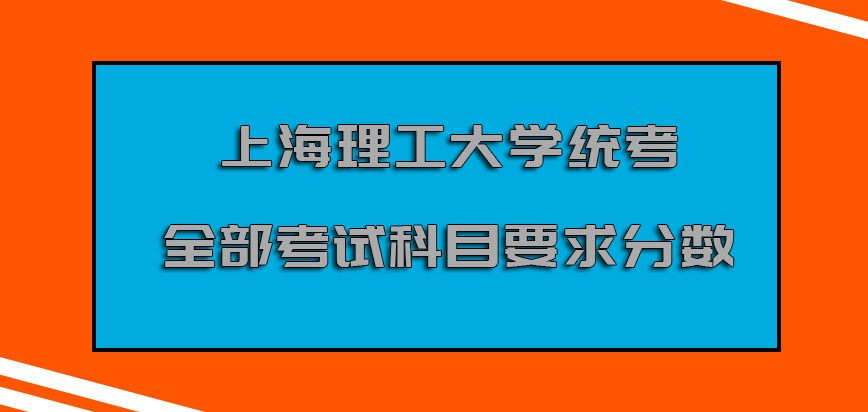 上海理工大学mba统考的全部考试科目要求的分数