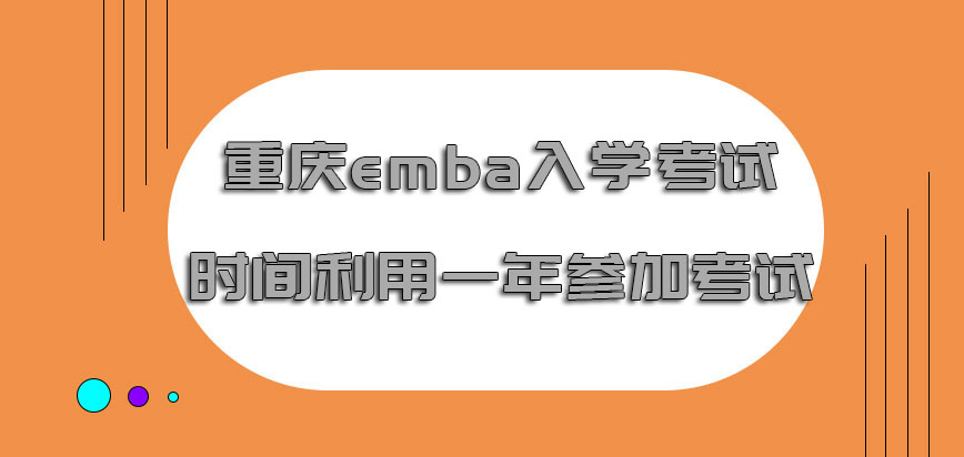 重庆emba入学考试的时间需要利用一年才可以参加考试