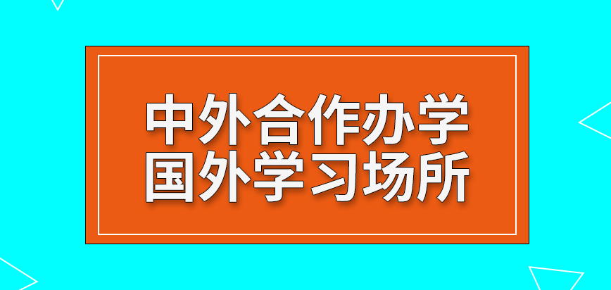 中外合作办学在国外还提供了学习场所吗都是学习一样的课程内容吗