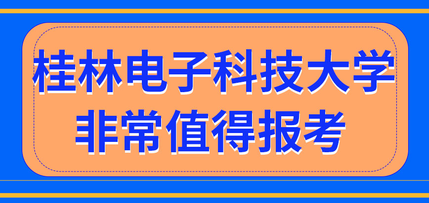 桂林电子科技大学在职研究生值不值得去考呢报考的时候需要准备户口本吗