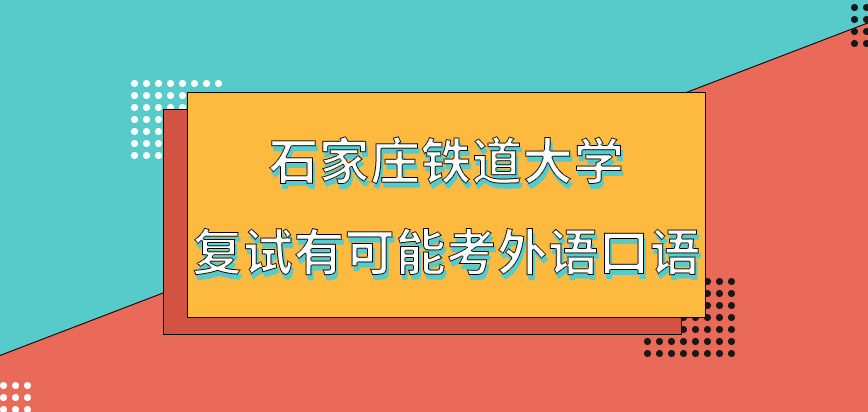 石家庄铁道大学在职研究生复试会考外语口语吗复试是在几月进行的呢