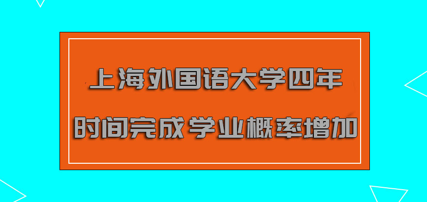 上海外国语大学非全日制研究生选择四年的时间完成学业的概率逐渐增加