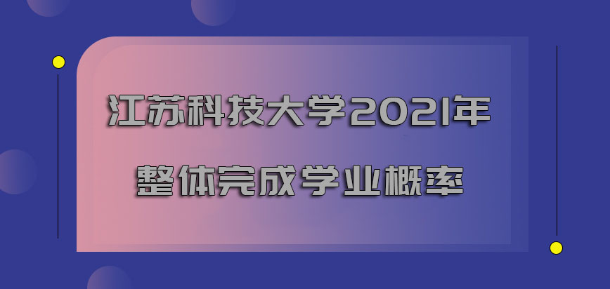 江苏科技大学mba2021年整体完成学业的概率
