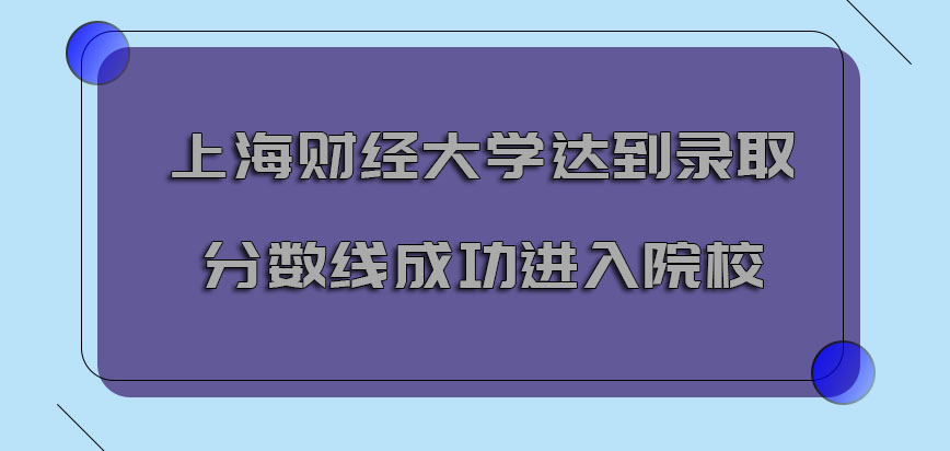 上海财经大学emba达到一定的录取分数线能够成功进入院校