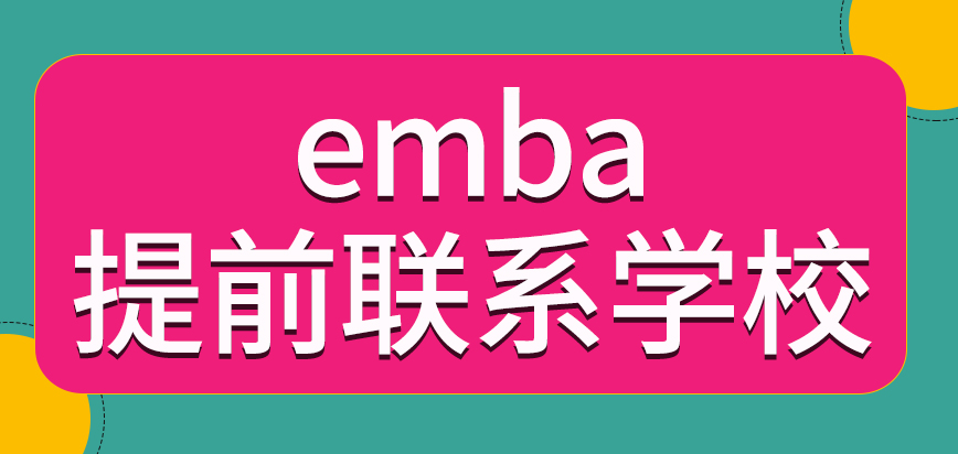 报名emba招生项目需要准备推荐信吗需要提前联系学校吗