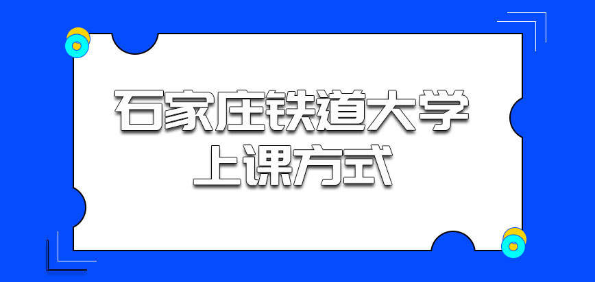 石家庄铁道大学非全日制研究生上课方式