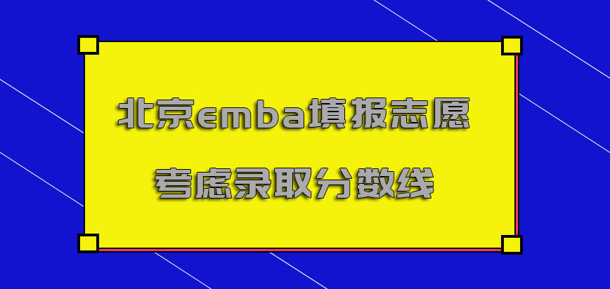 北京emba填报志愿的过程也要考虑到录取分数线