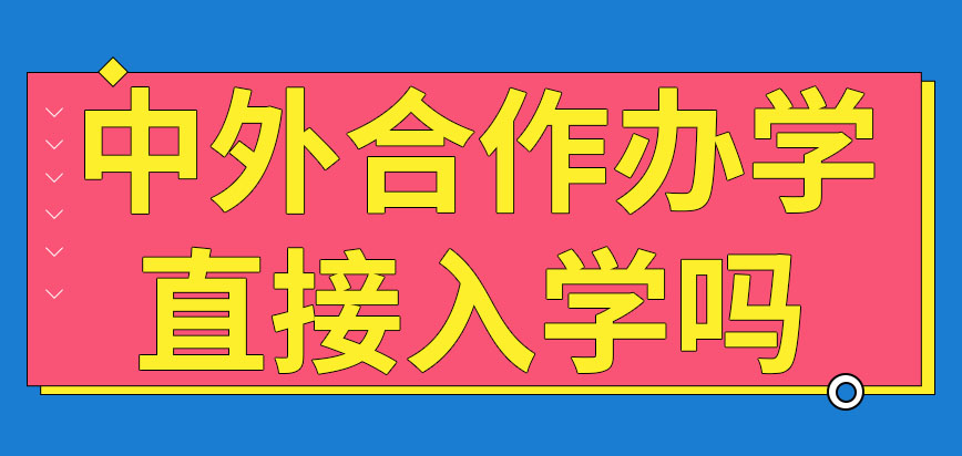 中外合作办学申报之后就直接入学吗是利用视频课件学习吗