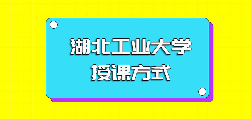 湖北工业大学非全日制研究生授课方式以及上课时间和工作时间的协调问题