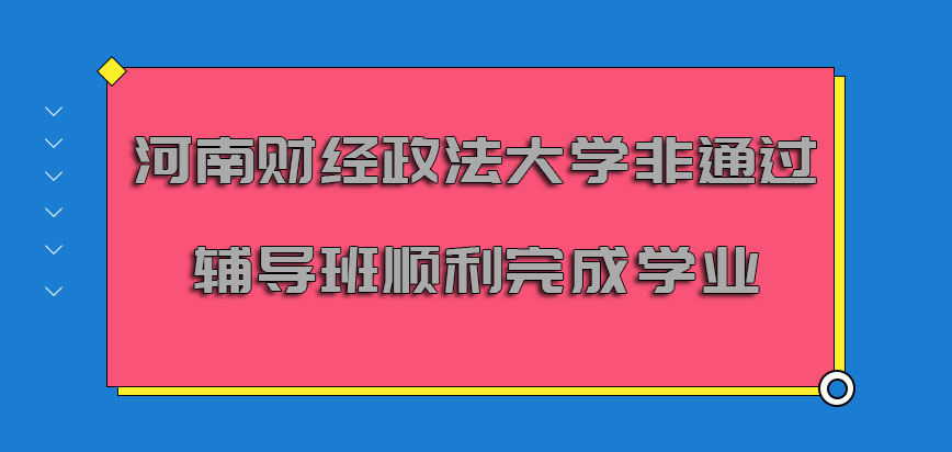 河南财经政法大学非全日制研究生通过辅导班的方式能够顺利完成学业