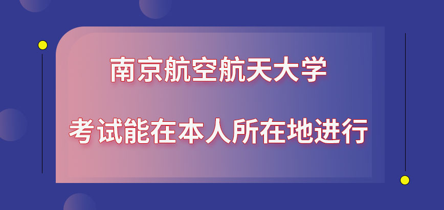 南京航空航天大学在职研究生考试能在本人所在地进行吗入学后能申请住宿吗