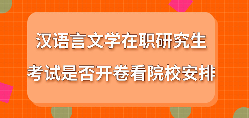 汉语言文学在职研究生要参加考试会开卷进行吗考试合格就能够得到结业证吗