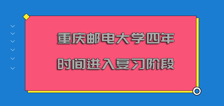 重庆邮电大学非全日制研究生四年的时间进入复习的阶段完成学业概率高