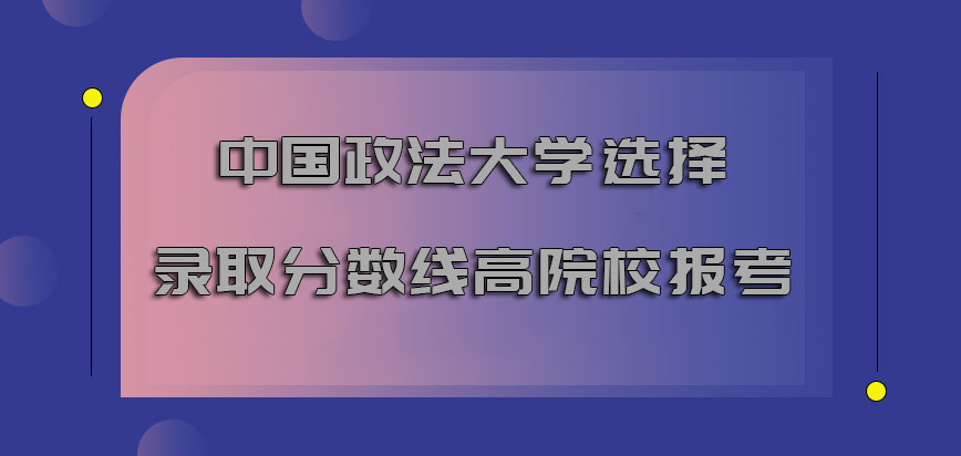 中国政法大学mba调剂选择录取分数线高的院校报考没有关系