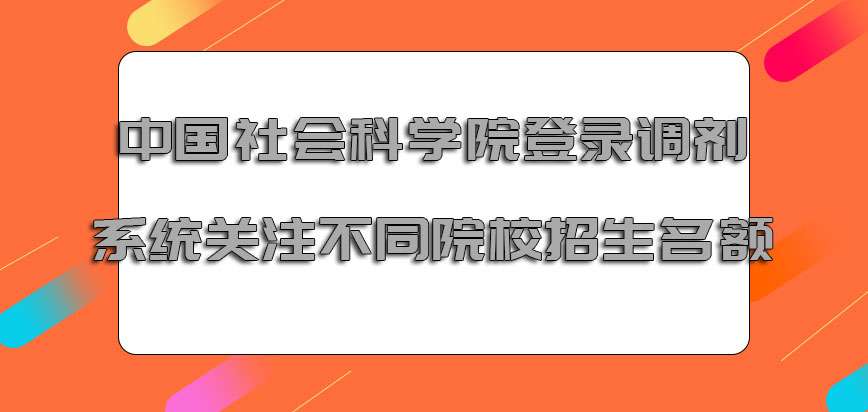 中国社会科学院mba调剂登录调剂系统关注不同院校的招生名额