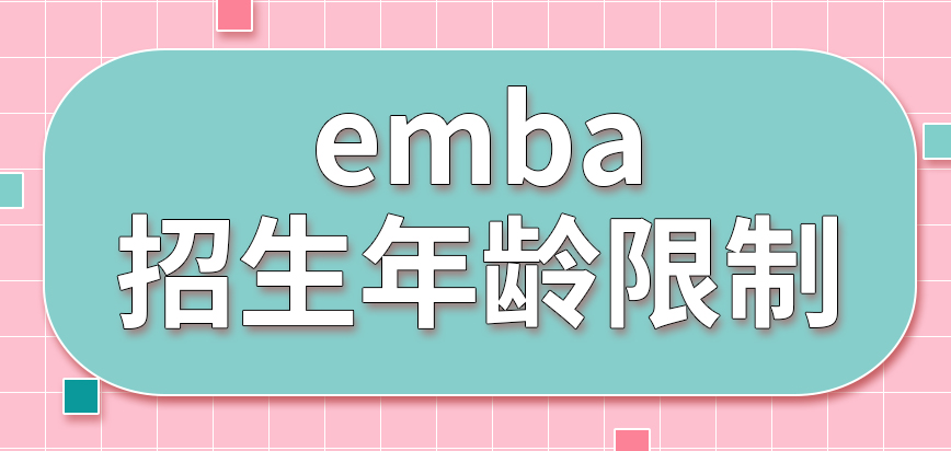 emba招生有年龄限制吗入学考试是学校自己组织的吗