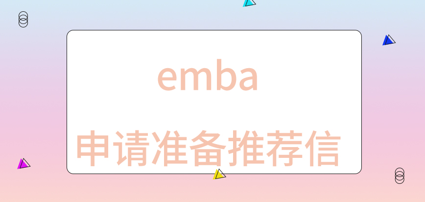 emba申请前要准备推荐信是有必要的吗入学难度是怎样的呢