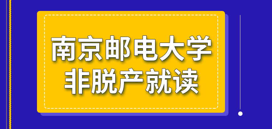 南京邮电大学在职研究生是可以选择非脱产来读吗就读地点是可以自行设定吗