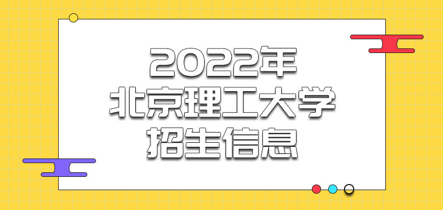 2022年北京理工大学mba招生信息来啦