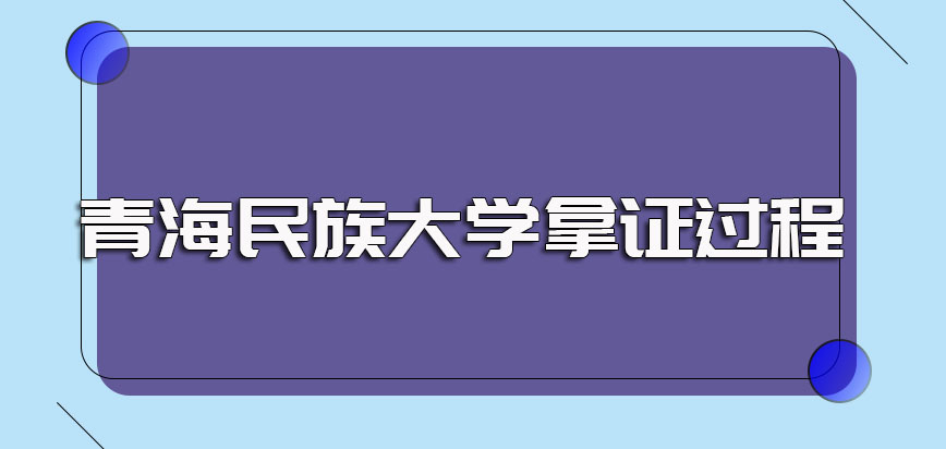 青海民族大学非全日制研究生报名及拿证必经的过程介绍