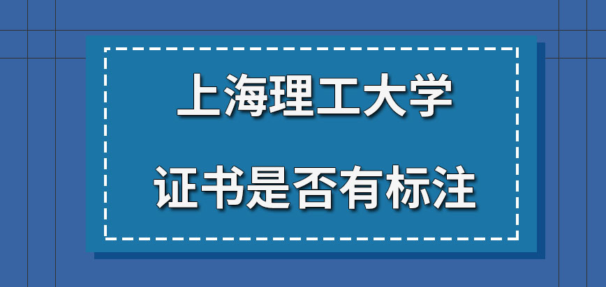 上海理工大学在职研究生所得证书有什么特殊标注吗证书是在六月份颁发吗