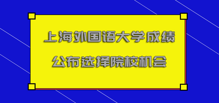 上海外国语大学mba调剂成绩公布之后才有继续选择院校的机会