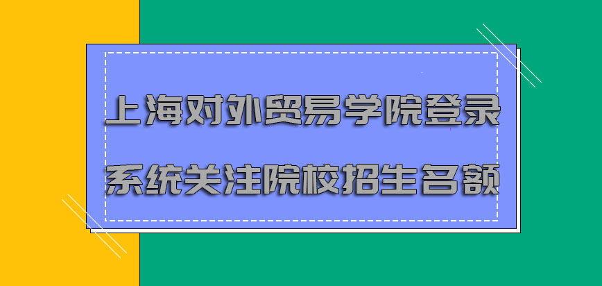 上海对外贸易学院mba调剂登录系统关注院校的招生名额