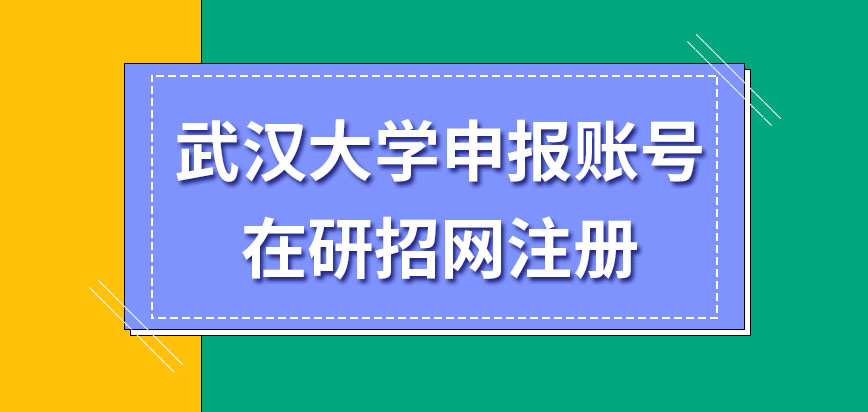 武汉大学在职研究生申报账号在哪注册呢注册成功就能随时报名吗