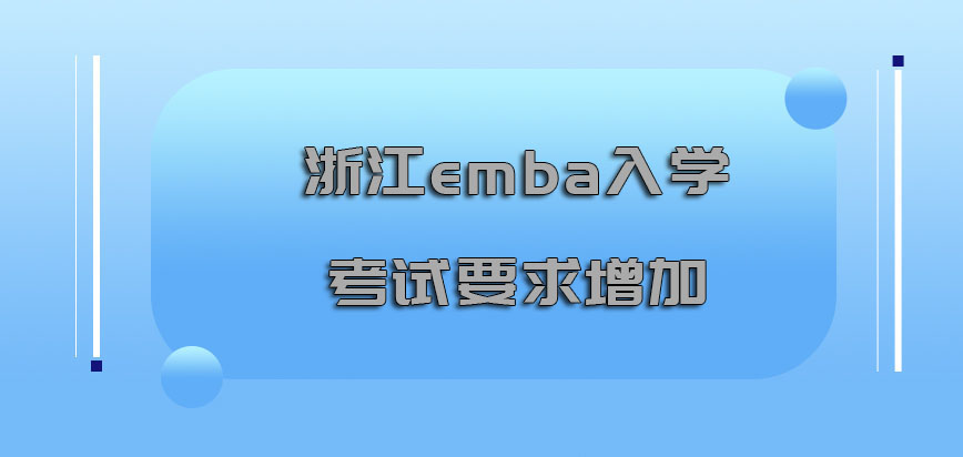 浙江emba入学考试的要求或许也在逐渐增加
