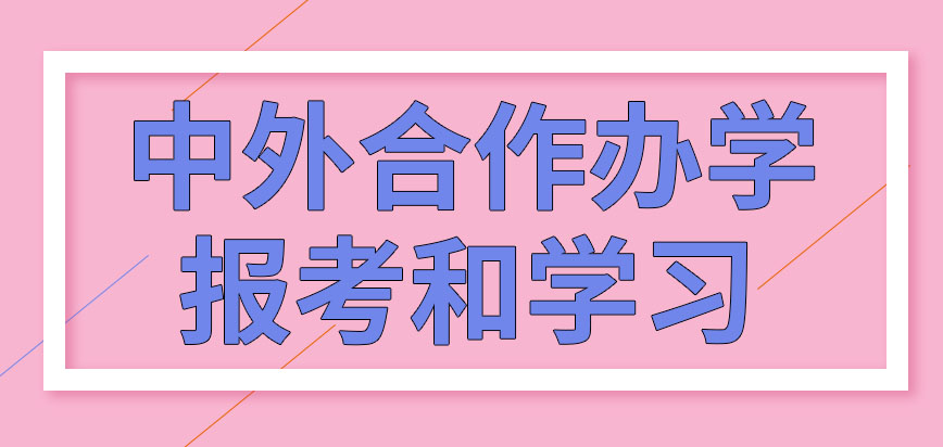 中外合作办学是在外国报考和学习的吗这除了硕士还有其它项目吗