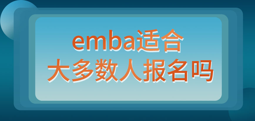 emba适合大多数人报名吗这对外语的要求也特别的高吗