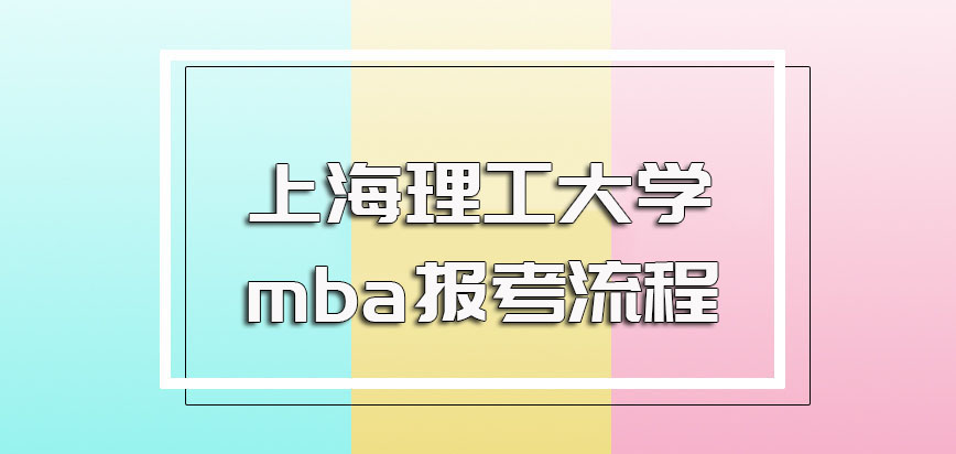 上海理工大学mba招生报考的基本程序流程以及进修的时间安排