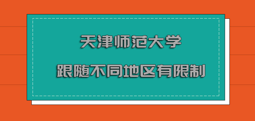 天津师范大学mba调剂跟随不同的地区有限制