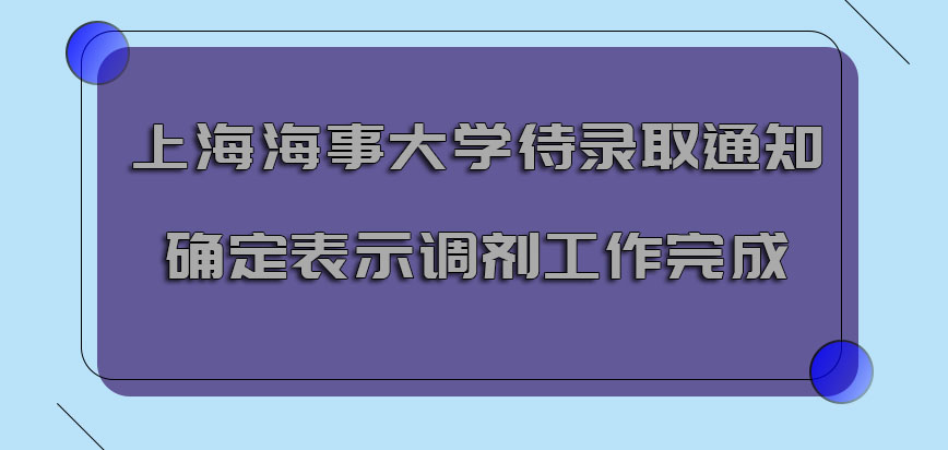 上海海事大学emba调剂待录取通知一旦确定就表示调剂工作完成