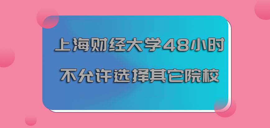 上海财经大学emba调剂48小时之内不允许考生随意选择其它的院校