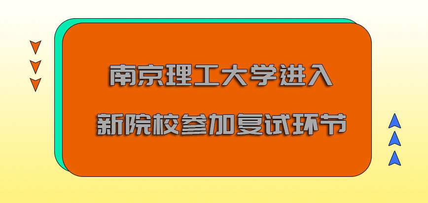 南京理工大学emba调剂进入新的院校也要参加复试的环节
