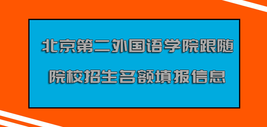 北京第二外国语学院mba调剂跟随院校的招生名额填报信息