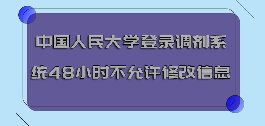 中国人民大学emba调剂登录调剂系统48小时之内不允许修改信息